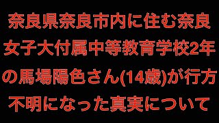 [速報]奈良県奈良市内に住む奈良女子大付属中等教育学校2年の馬場陽色さん(14歳)が行方不明[masa46494]