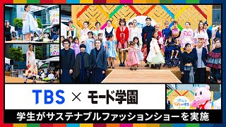 【TBS×モード学園】学生がサステナブルファッションショーを実施