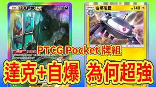 【Pokemon TCG Pocket】終於來體驗!! 自爆磁怪超強單卡!! 達克萊伊對決時空雙神!!〈牌組對戰27〉