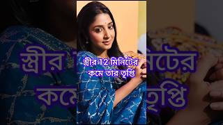 স্ত্রীর 12 মিনিটের কমে তার তৃপ্তি..?/🥰🥰 #shorts #youtube #youtubeshorts #shortvideo #ytshorts #new