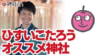 ベストセラー作家ひすいこたろうのオススメ神社と坂本龍馬の話