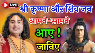 💥 श्री कृष्णा और शिव जब आए आमने-सामने 💥 श्री अनिरुद्ध आचार्य जी महाराज #katha #aniruddhacharya