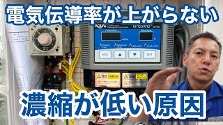 「自動ブロー装置の電気伝導率が上がらない濃縮が低い原因について」