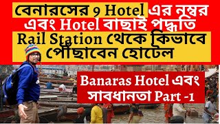 বেনারস এর 9 Hotel এর নম্বর এবং Hotel বাছাই পদ্ধতি | Varanasi Rail Station থেকে কিভাবে পৌঁছাবেন Hotel