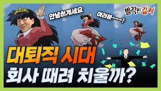 [상식주의자] 대퇴직 시대, 회사 때려 치울까? (권순우) / 발칙한경제