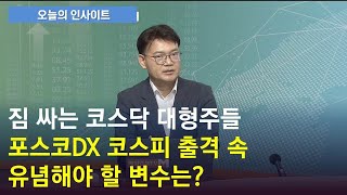 짐 싸는 코스닥 대형주들포스코DX 코스피 출격 속유념해야 할 변수는?(출연: 박주근 리더스인덱스 대표)/ 오늘의 인사이트/ 매일경제TV