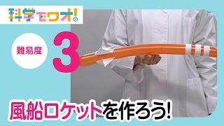 【自由研究】風船ロケットを作ろう！