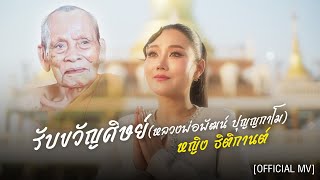 รับขวัญศิษย์ (หลวงพ่อพัฒน์ ปุญญกาโม) - หญิง ธิติกานต์