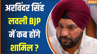 Arvinder Singh lovely On Joining BJP : Congress नेता अरविंदर सिंह लवली क्या BJP में शामिल होंगे ?