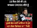 15 ਦਿਨ ਪਹਿਲਾਂ america ਦਾ bordar ਟੱਪਿਆ ਸੀ ਪੁੱਤ ਮਗਰੋਂ ਨਹੀਂ ਹੋਈ ਗੱਲ ਪਤਾ ਲੱਗਿਆ ਪੁੱਤ ਤਾਂ deport ਹੋ ਗਿਆ