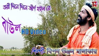 তরী দিনে দিনে জীর্ণ হইল || Singer- Bipad Bhanjan Malakar || Bengali Folk Song