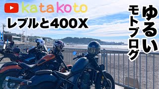 初めてのモトブログ！三浦半島行くよ！バイク女子 バイクおじさん katakoto-カタコト- レブル250 レブル1100 400X