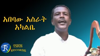 አበባው አስራት - አካልቤ (Abebaw Asrat - AKALBE) New Ethiopian Music 2022(Official Video)