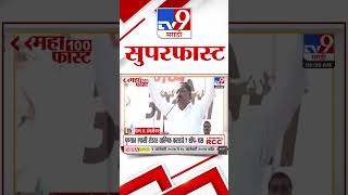 SuperFast News 100 सुपरफास्ट न्यूज 100  10 January 2025  Marathi News tv9 marathi