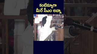 కంటిన్యూగా మీరే సీఎం అన్నా | Memantha Siddham Public Meeting - TV9