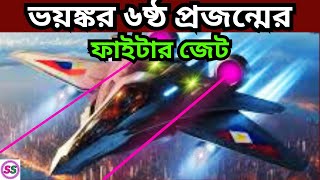 যুক্তরাষ্ট্রের এন. জি .এ .ডি , ৬ষ্ঠ প্রজন্মের ফাইটার জেট, আতঙ্কিত বিশ্ব |