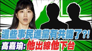 這兩件事民進黨有共識了?! 高嘉瑜:\