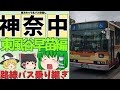 【神奈中路線バス乗り継ぎ旅 6】東方キャラ名バス停探し②東風谷早苗編（ゆっくり実況）