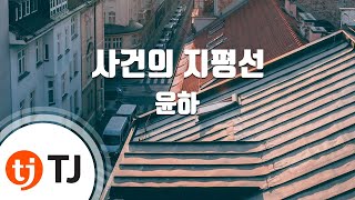 [TJ노래방] 사건의지평선 - 윤하 / TJ Karaoke