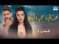 Setare Choopan | Episode 1 | Turkish Serial Doble Farsi | سریال ترکی ستاره چوپان - قسمت ۱