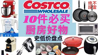 Costco10大必买厨房好物+史低价盘点😍一秒爱上做饭～最推荐的超热门厨房电器/锅具 网购薅羊毛网站GoCashBack