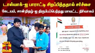 டாஸ்மாக்-ஐ பாராட்டி சிறப்பித்ததால் சர்ச்சை - கேடயம், சான்றிதழ்-ஐ திரும்பப்பெற்றது மாவட்ட நிர்வாகம்