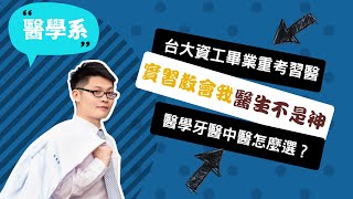 【馬偕醫學院醫學系】臺大資工畢業重考，讀醫才讓我能快樂地回饋社會~講者彭偉倫