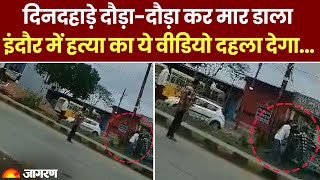 Madhya Pradesh: Indore का ये video दहला देगा.. दिनदहाड़े बदमाशों ने दौड़ा-दौड़ा कर मार डाला | Crime