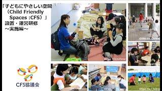 子どもにやさしい空間（Child Friendly Spaces:CFS）設置・運営研修～実施編～