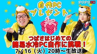 【応募終了】自作PCプレゼント！つばさ初めての簡易水冷自作に挑戦【デジデジ90】