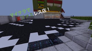 ［Minecraft］マイクラでファミレス作ってみた