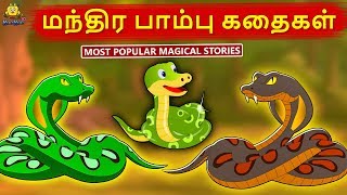 மந்திர பாம்பு கதைகள் - Magical Snakes Stories  Bedtime Stories For Kids  Tamil Fairy Tales