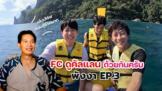 พังงา ep3 ขอบคุณคัลแลนพี่จองน้องแดนทะเลสวยมาก