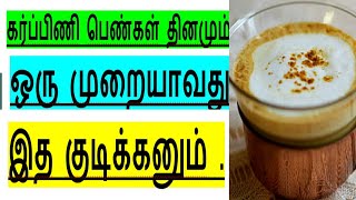 கர்ப்பிணி பெண்கள் தினமும் ஒரு முறையாவது இத குடிக்கனும் |Pregnancy drink|Daily Pregnancy women drink