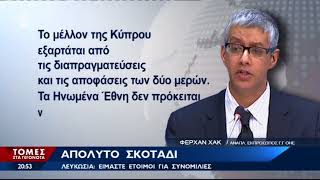 Λευκωσία για Κυπριακό: Είμαστε έτοιμοι για συνομιλίες