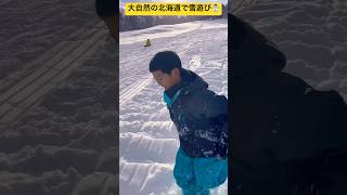 【超神業シリーズ】大自然の北海道での雪遊びは最高のハイライト動画☃️ 北海道旭川市✨ #shorts #トレーシー #スティーブ #旭川市 #雪 #大雪 #雪景色 #ソリ #雪遊び #北海道