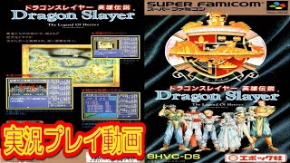 【一気見コメ付き】 (スーパーファミコン版 SFC版) ドラゴンスレイヤー英雄伝説を実況プレイ動画