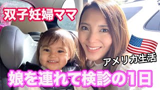 【とある1日】娘を連れて検診の日♡双子妊娠アップデート！ アメリカ生活｜妊婦ママ｜国際結婚