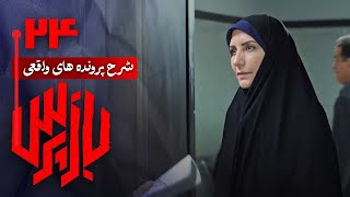 شرح پرونده های واقعی پلیسی در سریال بازپرس - قسمت 24 | Serial Bazpors - Part 24