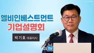 [IPO IR] 엘비인베스트먼트 - 벤처캐피탈 전문 기업