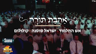 אהבת תורה (שירושיר) - ישראל סוסנה, ישיבת אש התלמוד | Ahavat torah Shirushir