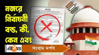 Supreme Court Electoral Bonds : আদালতের রায়ে ধাক্কা রাজনৈতিক দলগুলির! নজরে নির্বাচনী বন্ড | Ei Samay