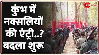 कुंभ में नक्सलियों की एंट्री? बदला शुरू Mahakumbh 2025 Security |Naxal attack | High Alert Prayagraj