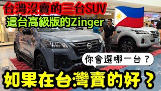 台灣沒賣的三台SUV🥰高級版的Zinger進台灣會賣的好嗎？菲律賓ISUZU Mitsubishi Xpander NISSAN TERRA