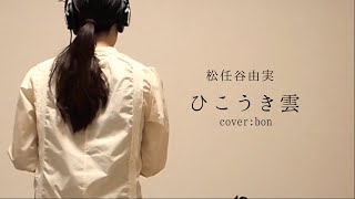 【ジブリ名曲】ひこうき雲をbonが歌ってみた｜ただの暇な会社員｜休憩中に歌ってみた