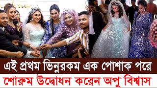 এই প্রথম ভিন্নরকম এক পোশাক পড়ে শোরুম উদ্বোধন করলেন অপু বিশ্বাস ।