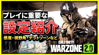 【WARZONE2.0】おすすめの設定や感度・索敵のしやすい設定などを初心者の方向けに解説！【PS5】【COD バトロワ】【ぐっぴー】