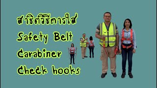 วิธีการใส่ Safety Belt , Carabiner และ การ Check Hooks | Inspire by Wawaree