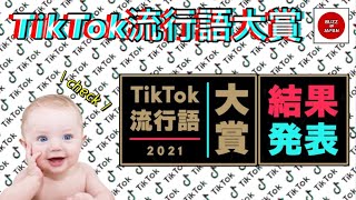 【TikTok】2021🇯🇵流行語大賞