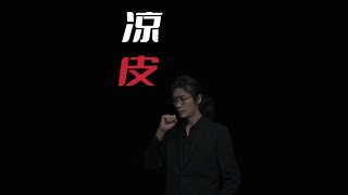 【民间故事】买凉皮的女孩【老飘讲故事】